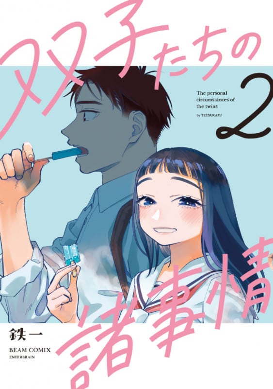 双子たちの諸事情 2 (ビームコミックス)