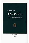 チンパンジー ことばのない彼らが語ること (中公新書)