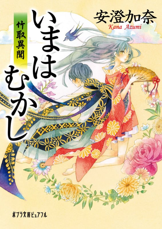 いまはむかし 竹取異聞 (ポプラ文庫ピュアフル)