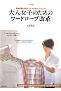 大人女子のためのワードローブ改革 (ナチュリラ別冊)