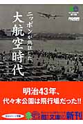 ニッポンが熱狂した大航空時代 (枻文庫)