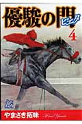 優駿の門―ピエタ― 4 (プレイコミック・シリーズ)