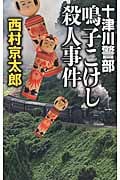 十津川警部 鳴子こけし殺人事件 (C★NOVELS)の詳細を見る