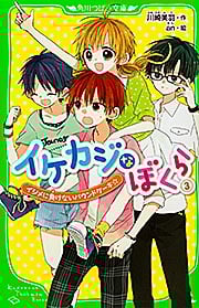 イケカジなぼくら イジメに負けないパウンドケーキ☆ (3) (角川つばさ文庫)