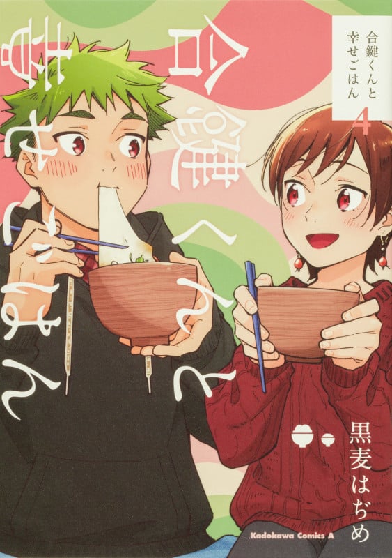 合鍵くんと幸せごはん(4) (角川コミックス・エース)