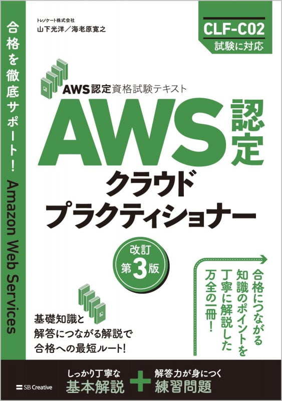 AWS認定資格試験テキスト AWS認定 クラウドプラクティショナー 改訂第3版 (AWS認定資格試験テキスト)の詳細を見る