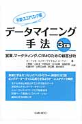 データマイニング手法 予測・スコアリング編 3訂版 営業、マーケティング、CRMのための顧客分析