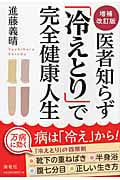 医者知らず「冷えとり」で完全健康人生