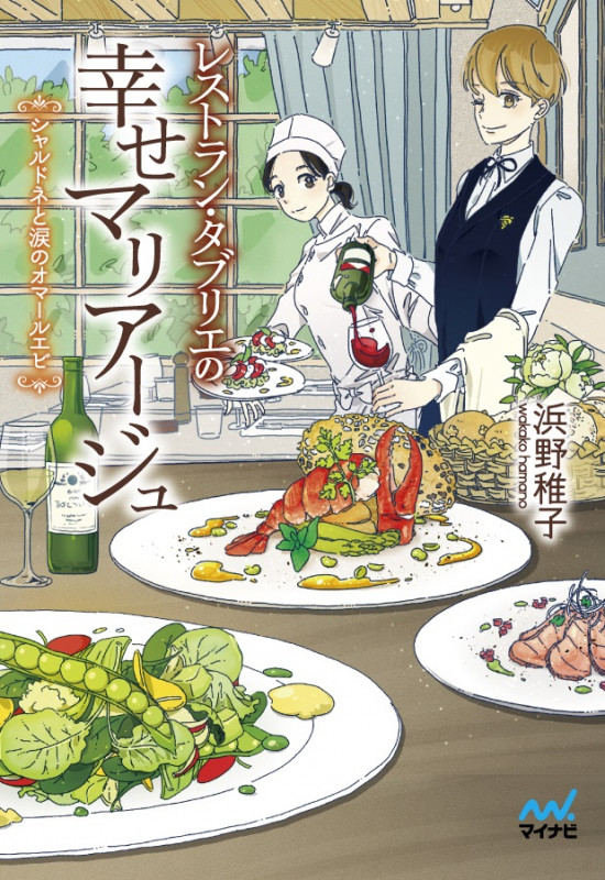 レストラン・タブリエの幸せマリアージュ シャルドネと涙のオマールエビ (ファン文庫)