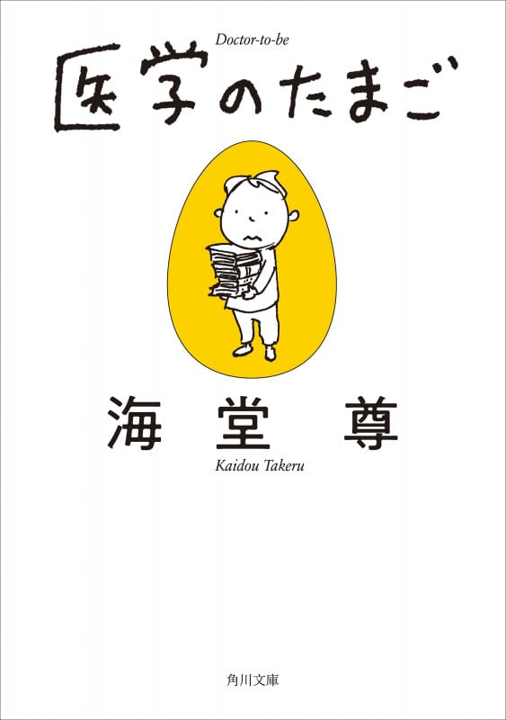 医学のたまご (角川文庫)