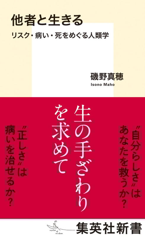 他者と生きる リスク・病い・死をめぐる人類学 (集英社新書)