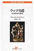 ウッツ男爵 ある蒐集家の物語 (白水Uブックス 193)