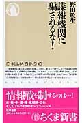 諜報機関に騙されるな!