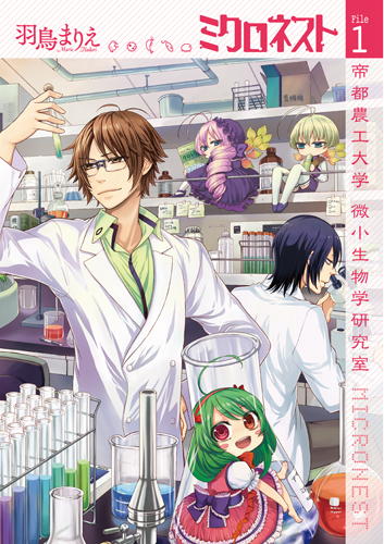 ミクロネスト 1 帝都農工大学 微小生物学研究室 (バンチコミックス)