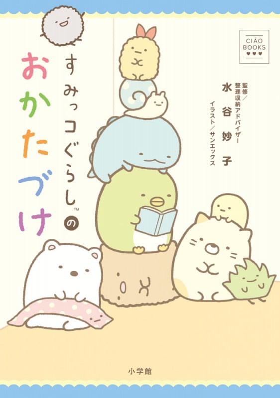 すみっコぐらしのおかたづけ (CIAO BOOKS)