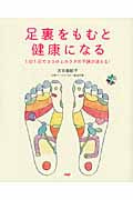 足裏をもむと健康になる 1日1回でココロとカラダの不調が消える!