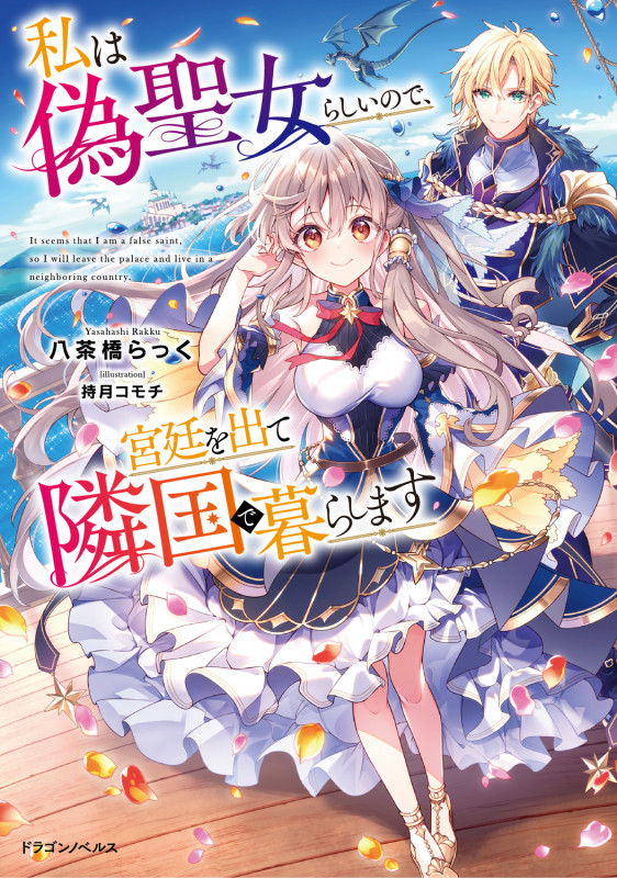 私は偽聖女らしいので、宮廷を出て隣国で暮らします (1) (ドラゴンノベルス)