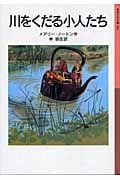 川をくだる小人たち (岩波少年文庫 064)
