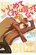キャラコミックス いじめてくれとは言ってないの詳細を見る