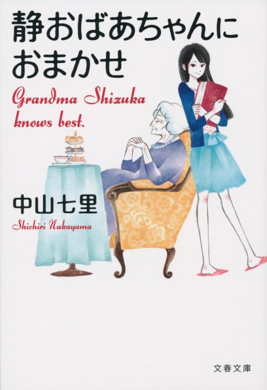 静おばあちゃんにおまかせ (文春文庫)の詳細を見る