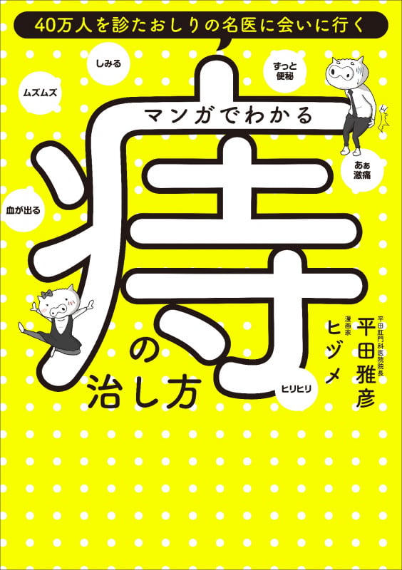 マンガでわかる 痔の治し方 40万人を診たおしりの名医に会いに行く (ShoPro Books)