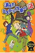 消えたミステリー作家の謎 (ぼくらのミステリータウン 1)