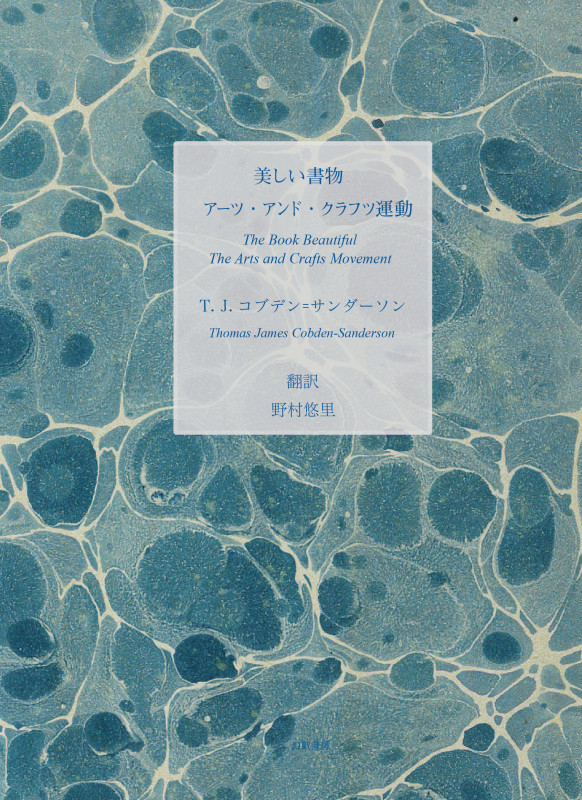美しい書物/アーツ・アンド・クラフツ運動