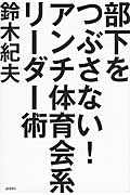 部下をつぶさない! アンチ体育会系リーダー術