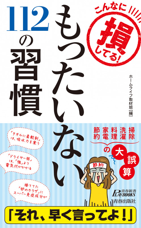 こんなに損してる! もったいない112の習慣 (青春新書プレイブックス)