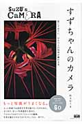 すずちゃんのカメラ 思いどおりに、ひとつ上の写真が撮れる本。