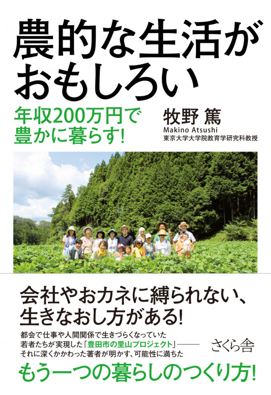 農的な生活がおもしろい 年収200万円で豊かに暮らす!
