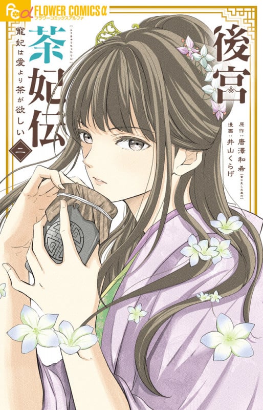後宮茶妃伝~寵妃は愛より茶が欲しい~ (2) (フラワーコミックス α)