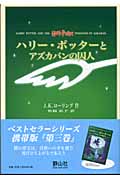 ハリー・ポッターとアズカバンの囚人(携帯版)