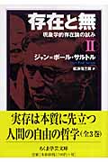 存在と無 II 