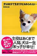 犬は自分で生き方を決められない (講談社+α新書)