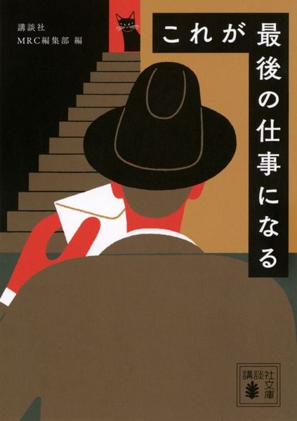これが最後の仕事になる (講談社文庫)