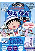 ちびまる子ちゃんのなぞなぞ3年生 (満点ゲットシリーズ/ちびまる子ちゃん)