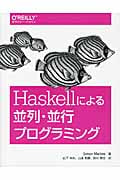 Haskellによる並列・並行プログラミング