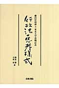 行政法の思考様式 藤田宙靖博士東北大学退職記念