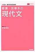 看護・医療系の現代文 新旧両課程対応版 (メディカルVブックス)