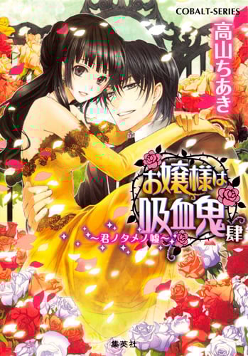 お嬢様は吸血鬼 君ノタメノ嘘 (4) (コバルト文庫)