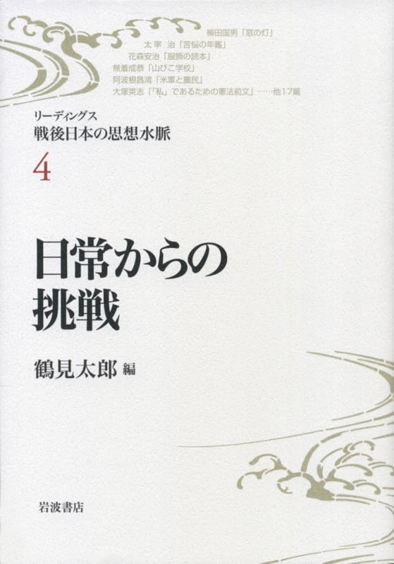 日常からの挑戦 (リーディングス戦後日本の思想水脈 4)