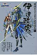 “戦国BASARA”武将巡礼 (Vol.1)