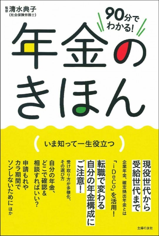 90分でわかる! 年金のきほんの詳細を見る