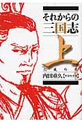 それからの三国志 上 烈風の巻 (文芸社文庫)