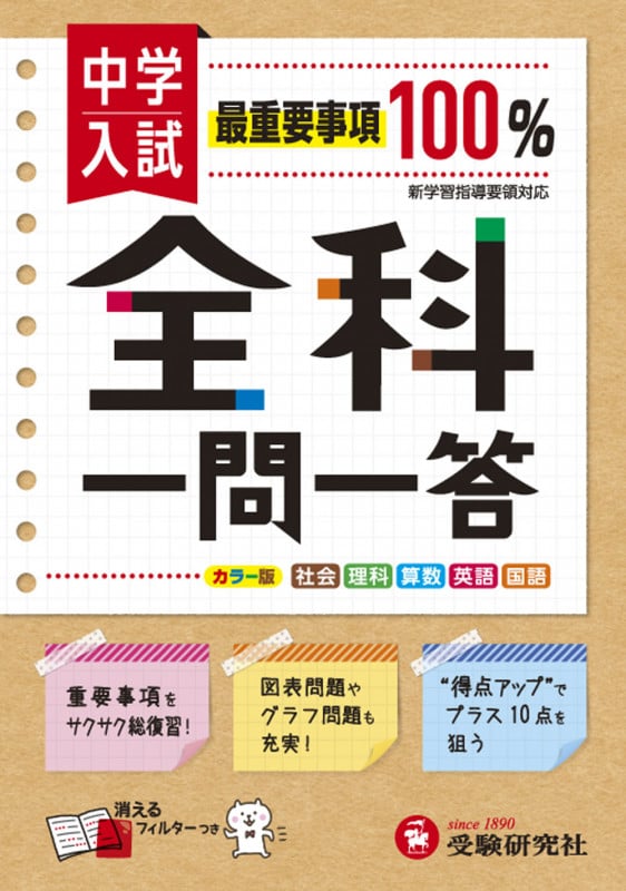 中学入試 全科一問一答 社会 理科 算数 英語 国語