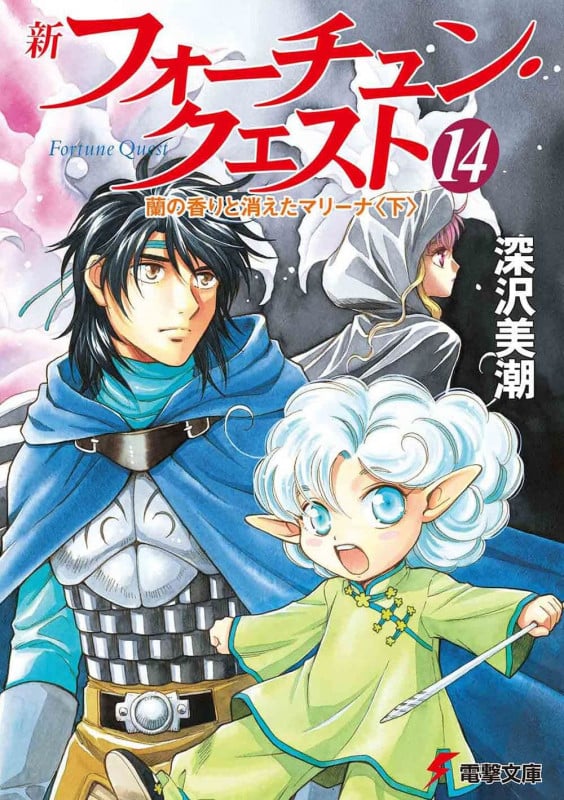 新フォーチュン・クエスト(14) 蘭の香りと消えたマリーナ<下> (電撃文庫)