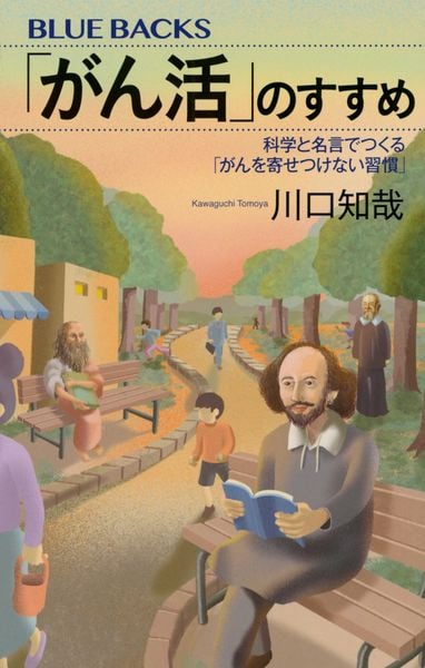 「がん活」のすすめ 科学と名言でつくる「がんを寄せつけない習慣」 (ブルーバックス)
