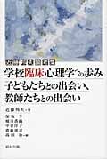 学校臨床心理学への歩み 子どもたちとの出会い、教師たちとの出会い 近藤邦夫論考集
