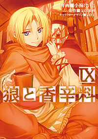 狼と香辛料 (IX) (電撃C)